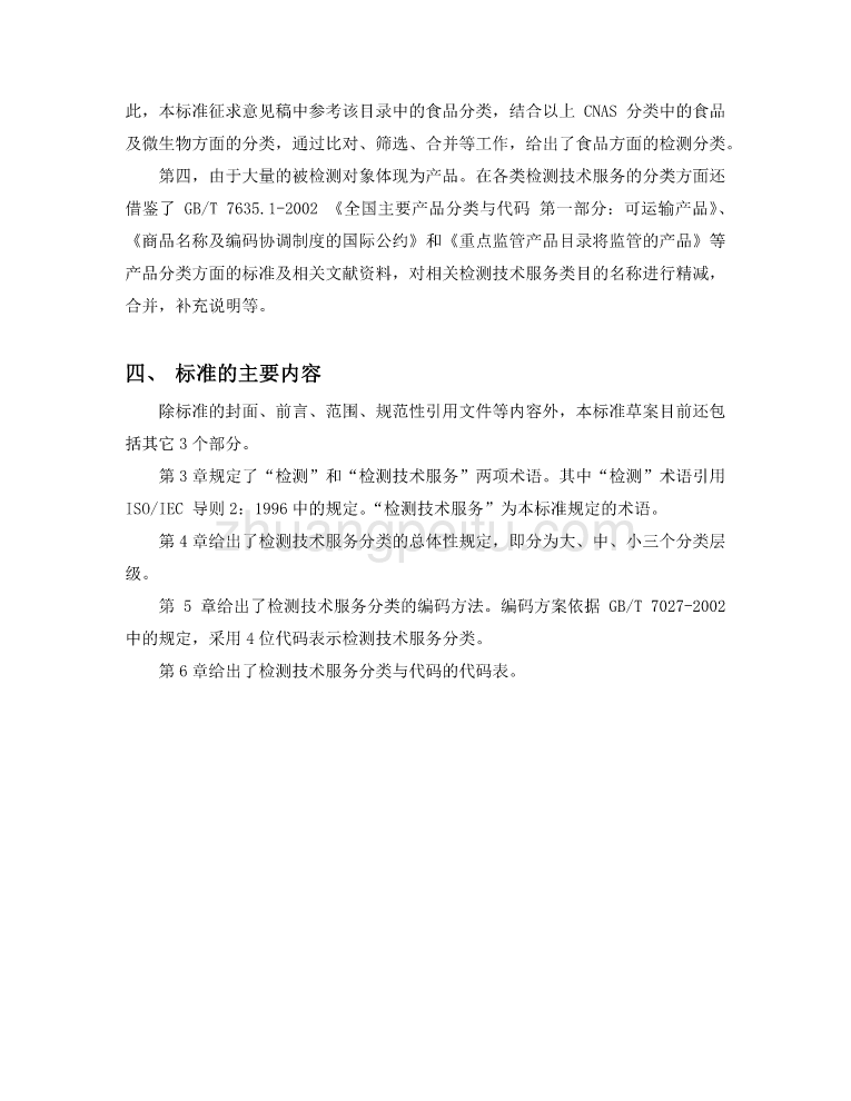 《检测技术服务分类与代码》编制说明_第2页