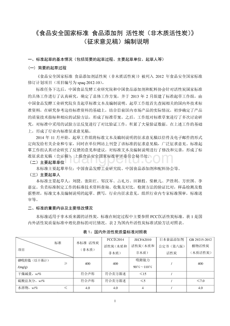 《食品安全国家标准 食品添加剂 活性炭（非木质活性炭）》编制说明_第1页