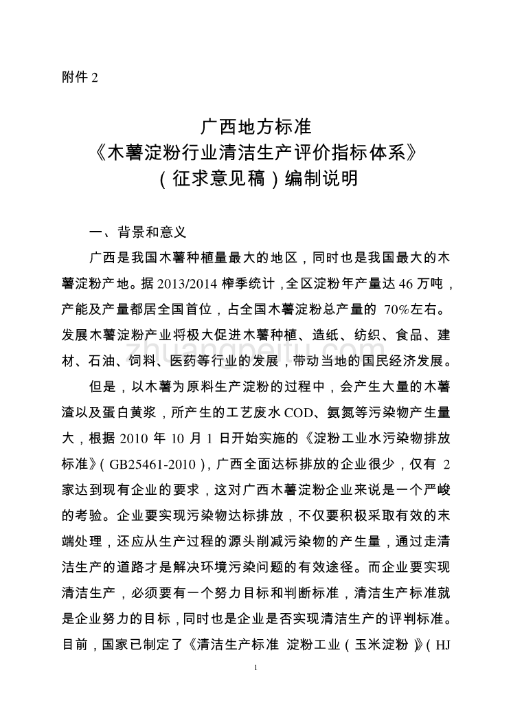 广西地方标准《木薯淀粉行业清洁生产评价指标体系》（征求意见稿）编制说明_第1页