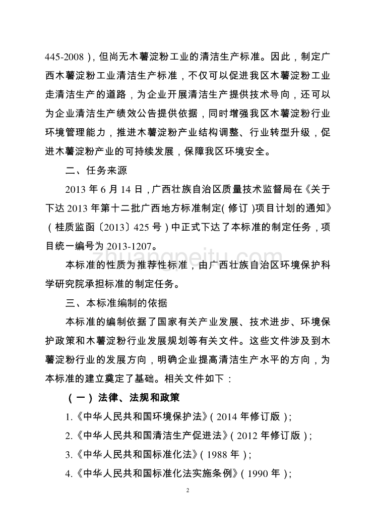 广西地方标准《木薯淀粉行业清洁生产评价指标体系》（征求意见稿）编制说明_第2页