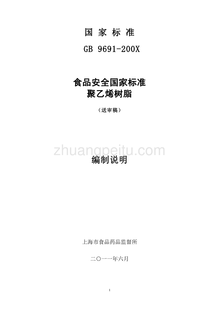 食品安全国家标准 聚乙烯树脂_第1页