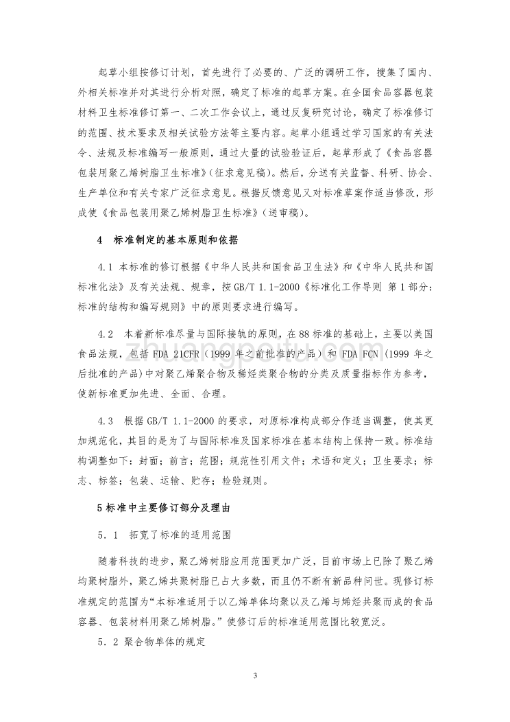 食品安全国家标准 聚乙烯树脂_第3页