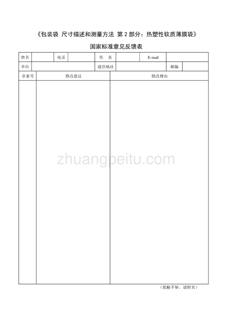 征求意见反馈表《包装袋 尺寸描述和测量方法 第2部分：热塑性软质薄膜袋》_第1页