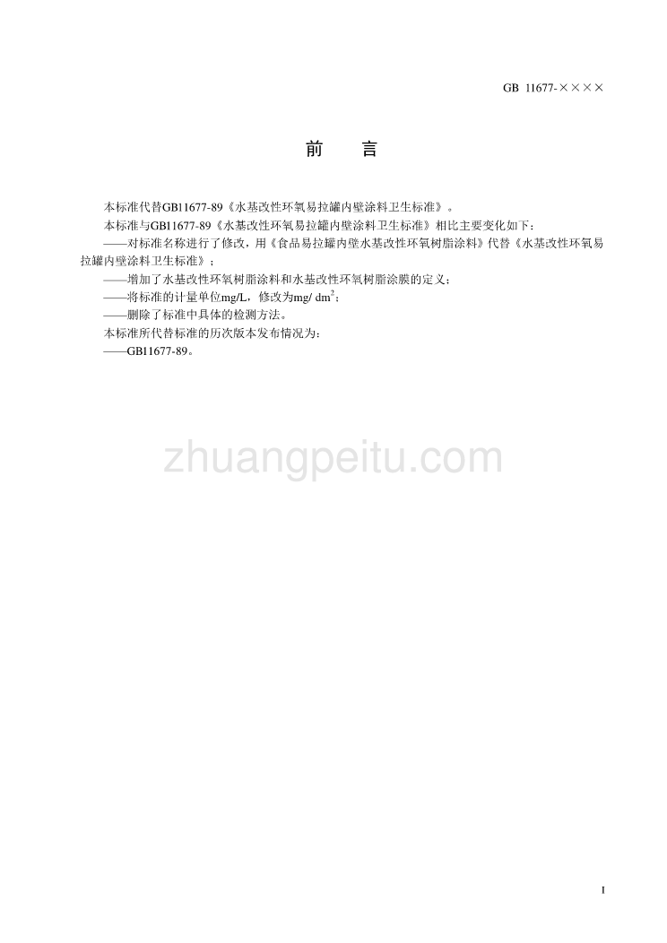 食品安全国家标准 易拉罐内壁水基改性环氧树脂涂料_第3页