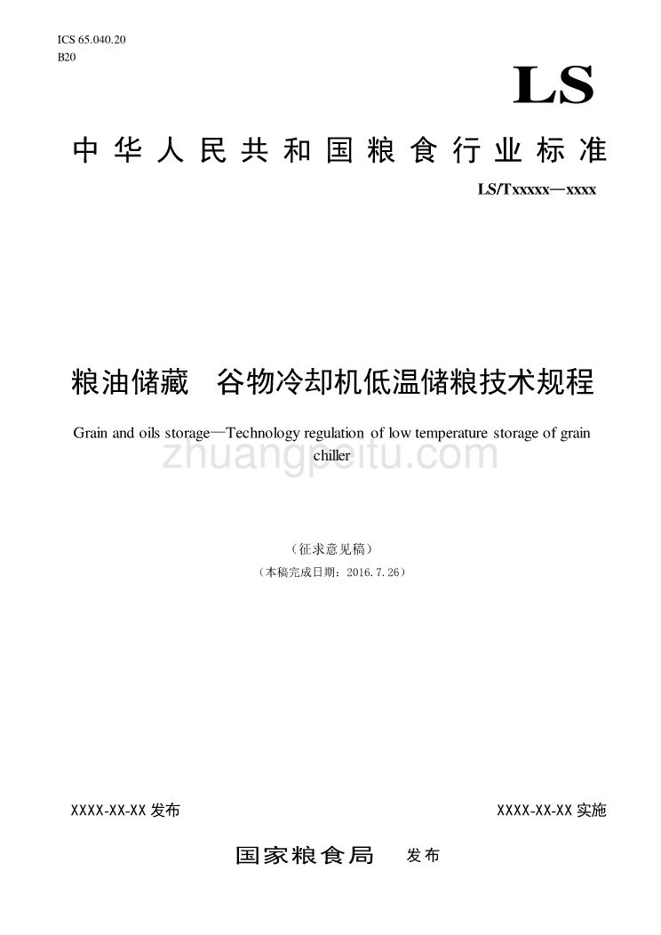 粮油储藏谷物冷却机低温储粮技术规程征求意见稿_第1页