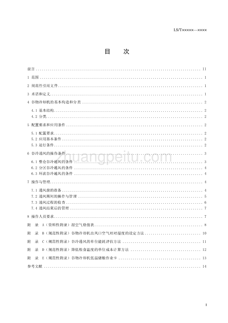 粮油储藏谷物冷却机低温储粮技术规程征求意见稿_第2页