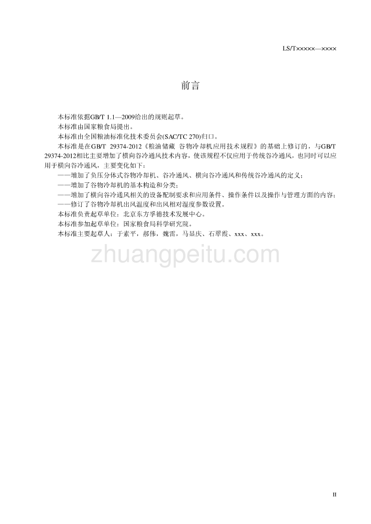 粮油储藏谷物冷却机低温储粮技术规程征求意见稿_第3页