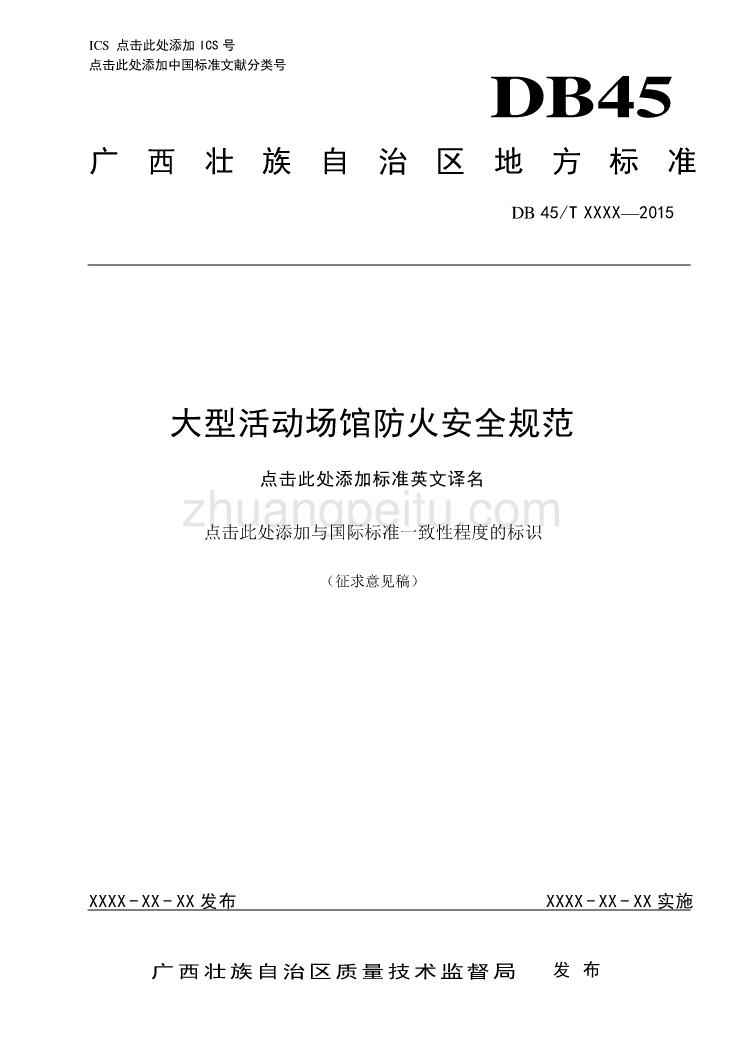 广西地方标准《大型活动场馆防火安全规范》（征求意见稿）_第1页