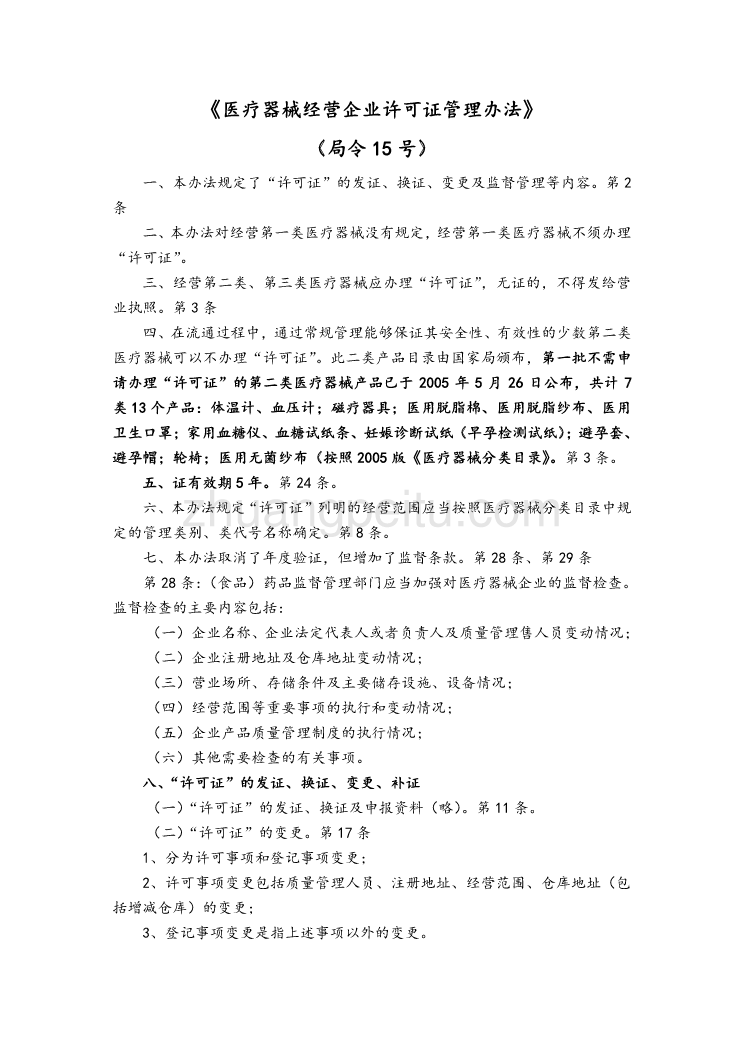 医疗器械经营企业许可证管理办法_第1页