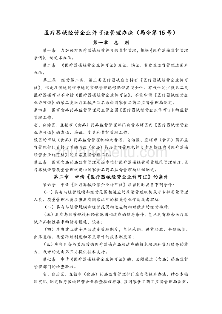 医疗器械经营企业许可证管理办法_第3页