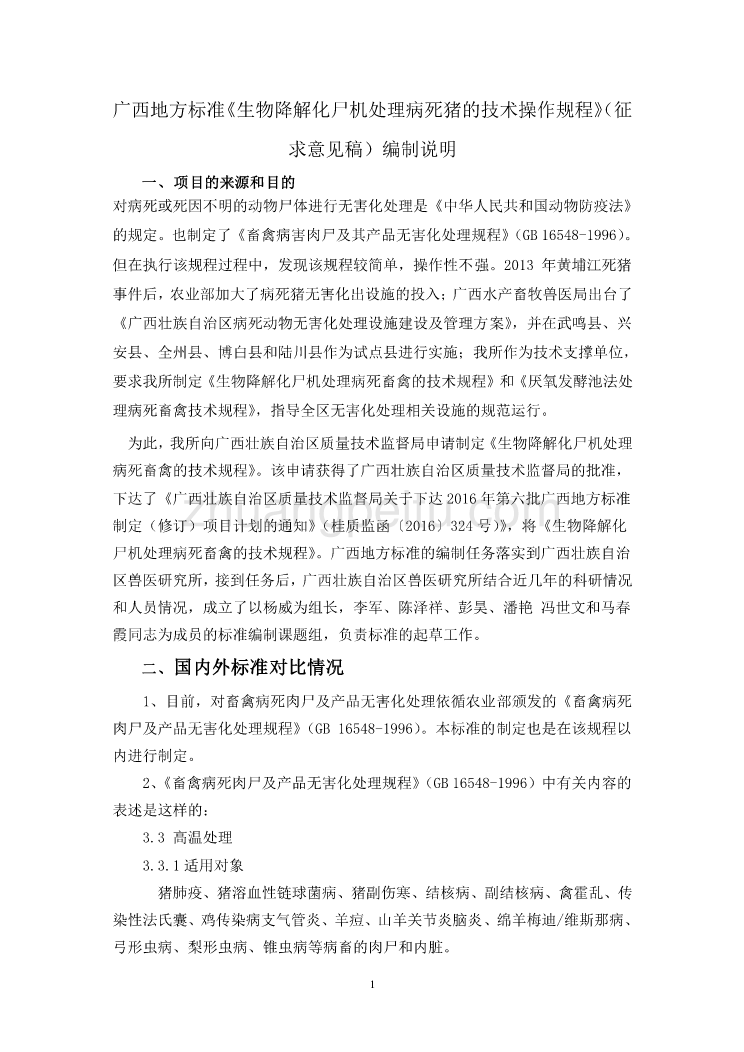 广西地方标准《生物降解化尸机处理病死猪的技术操作规程》（征求意见稿）编制说明_第1页