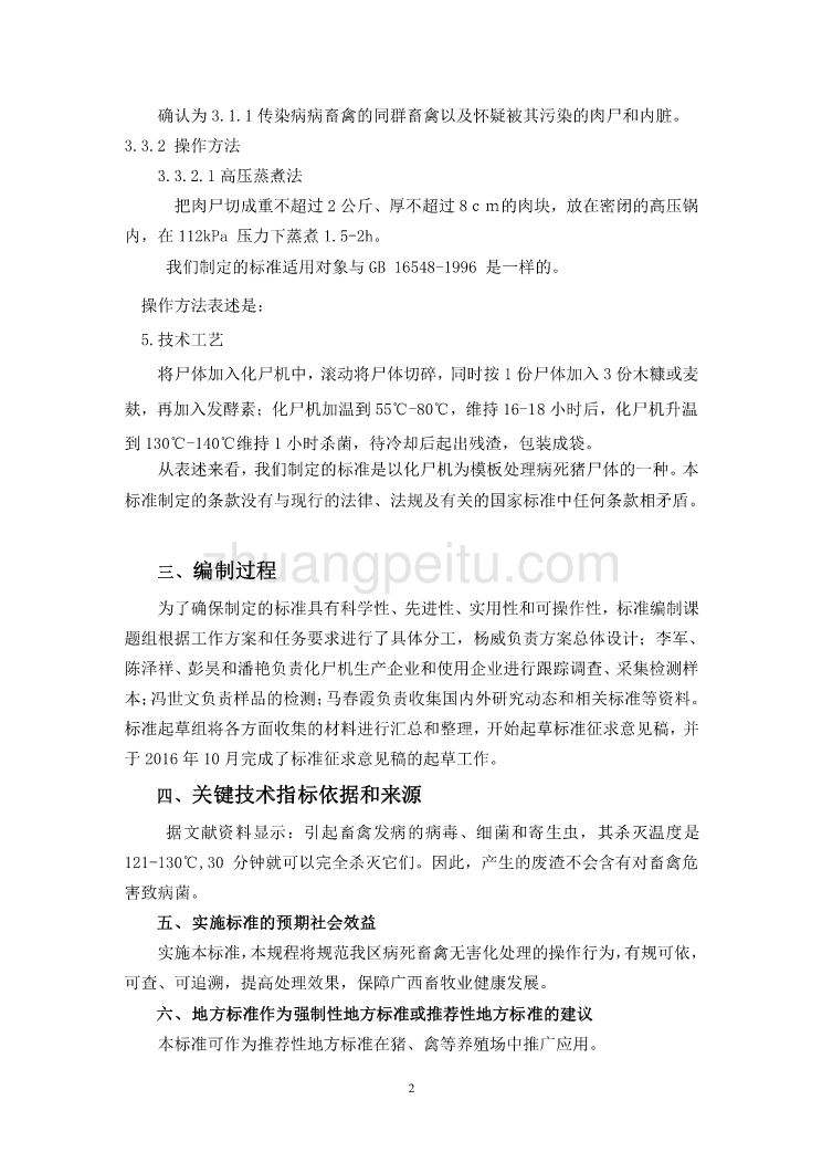 广西地方标准《生物降解化尸机处理病死猪的技术操作规程》（征求意见稿）编制说明_第2页