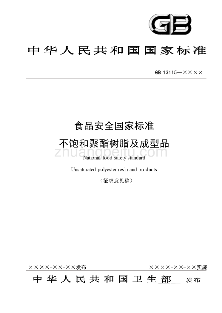 食品安全国家标准 不饱和聚酯树脂及成型品_第1页