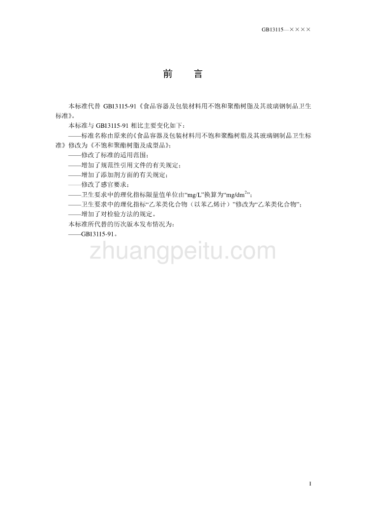 食品安全国家标准 不饱和聚酯树脂及成型品_第2页