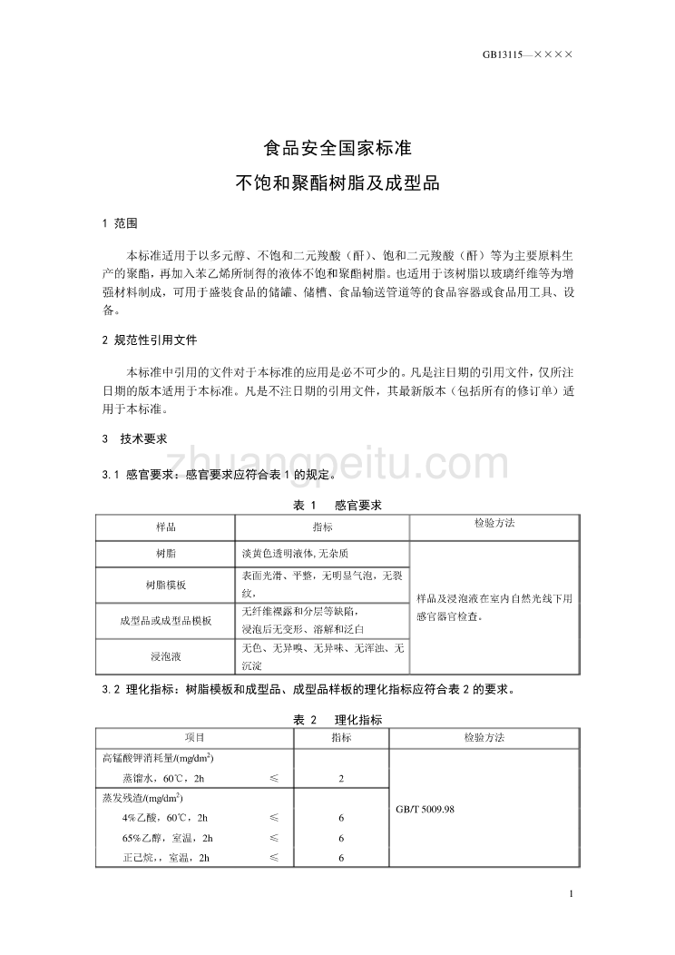 食品安全国家标准 不饱和聚酯树脂及成型品_第3页