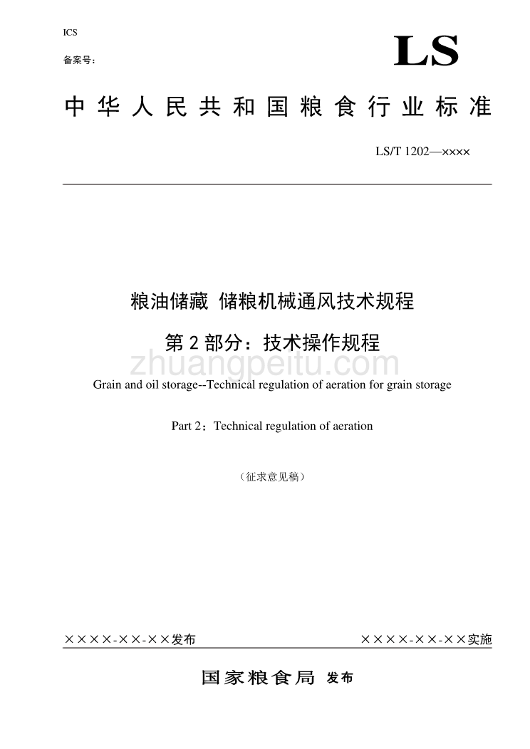 储粮机械通风技术操作规程（第2部分)_第1页