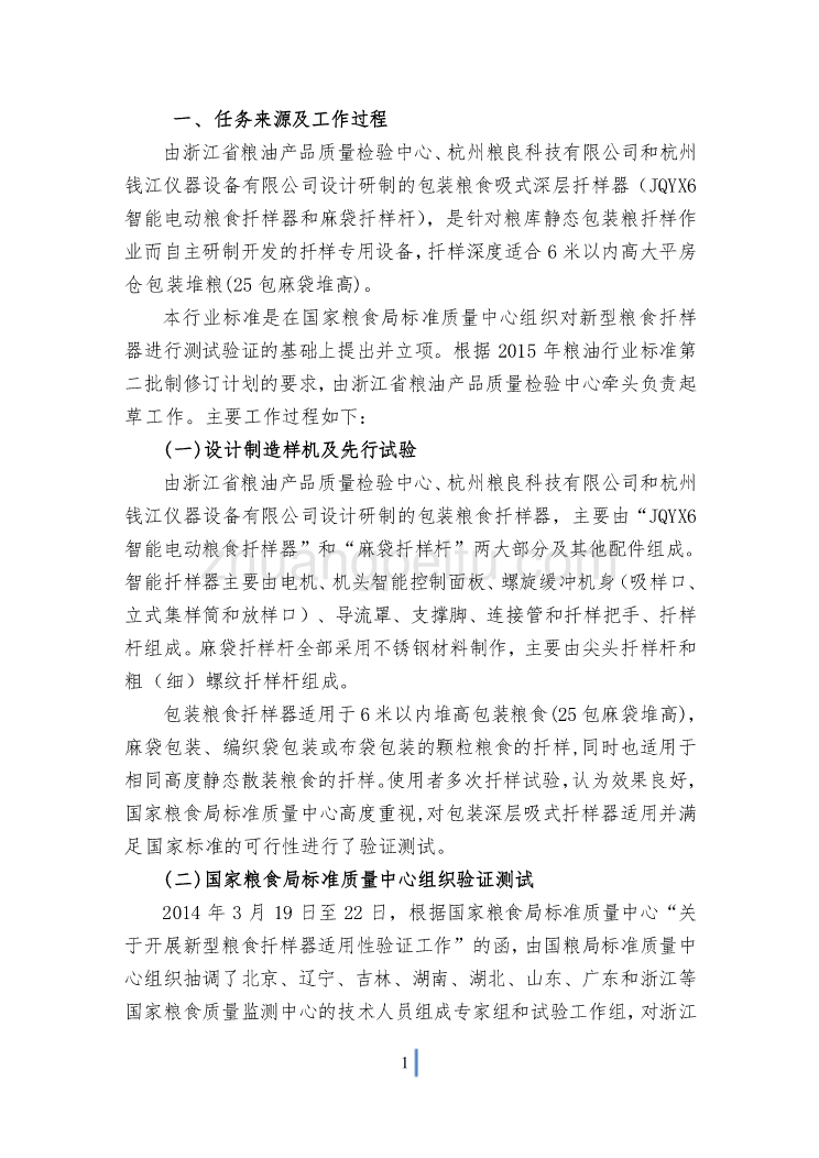 粮油机械 包装粮食深层吸式扦样器编制说明_第2页