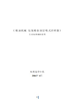 糧油機(jī)械 包裝糧食深層吸式扦樣器編制說明