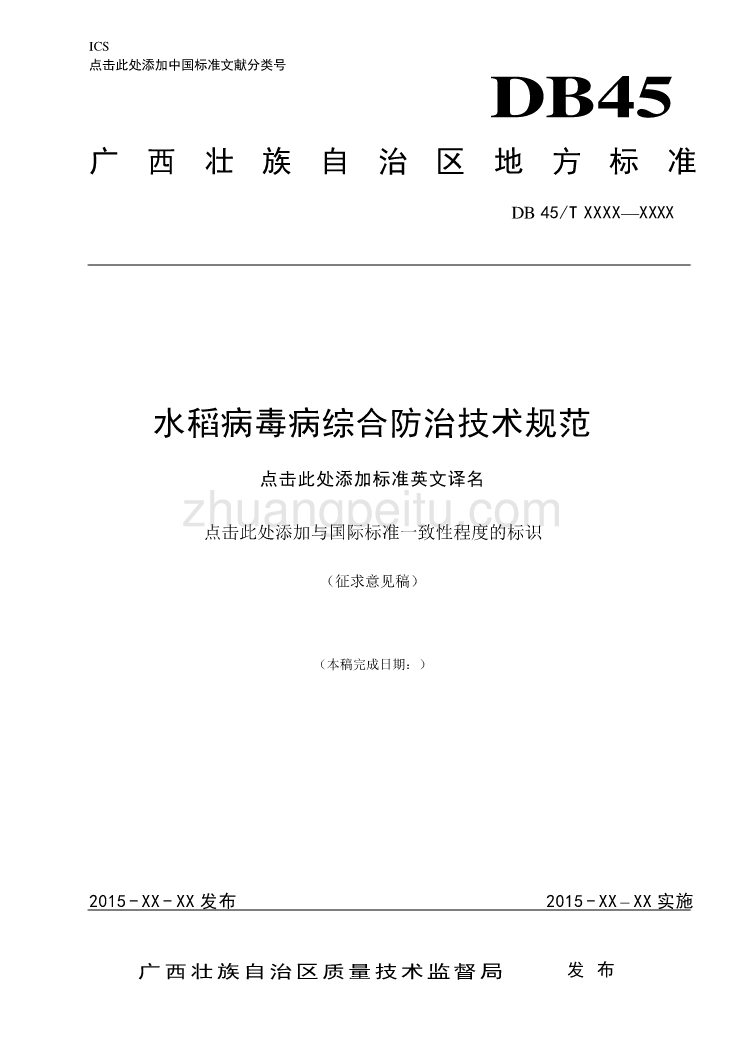 广西地方标准《水稻病毒病防治技术规范》（征求意见稿）_第1页