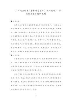 广西地方标准《桂林桂花茶加工技术规程》（征求意见稿）编制说明