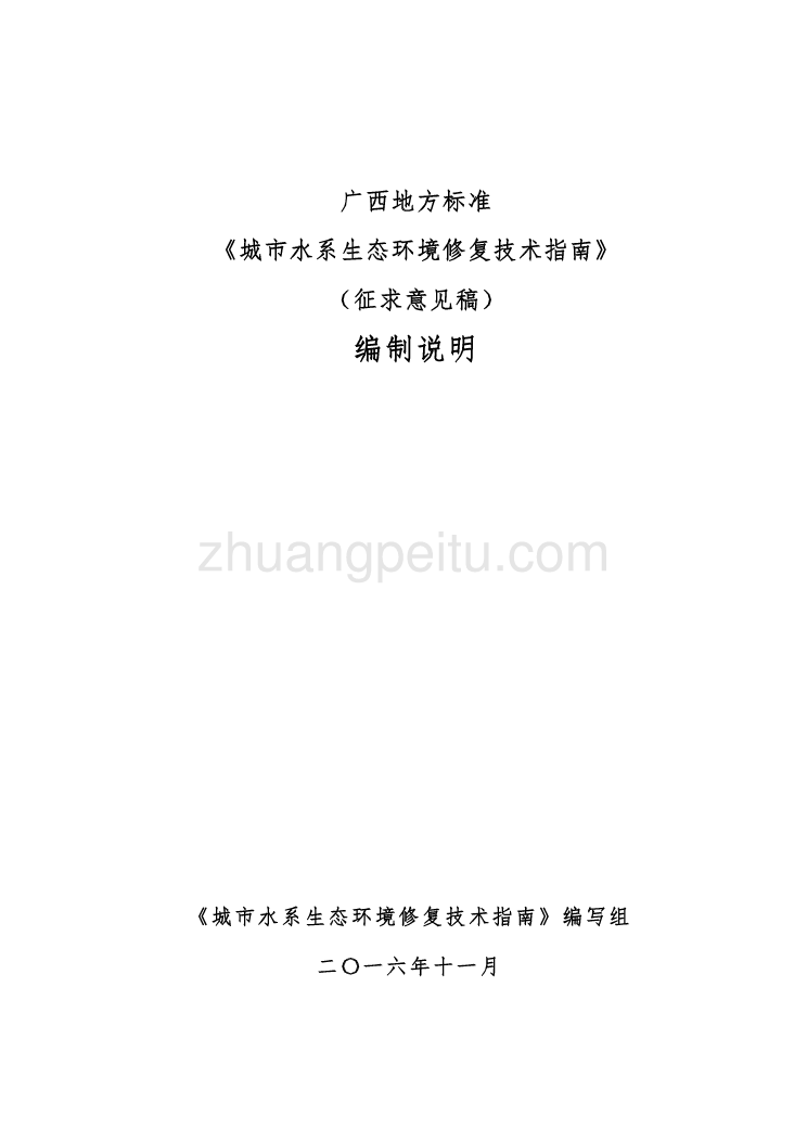 广西地方标准《城市水系生态环境修复技术指南》(征求意见稿)编制说明_第1页