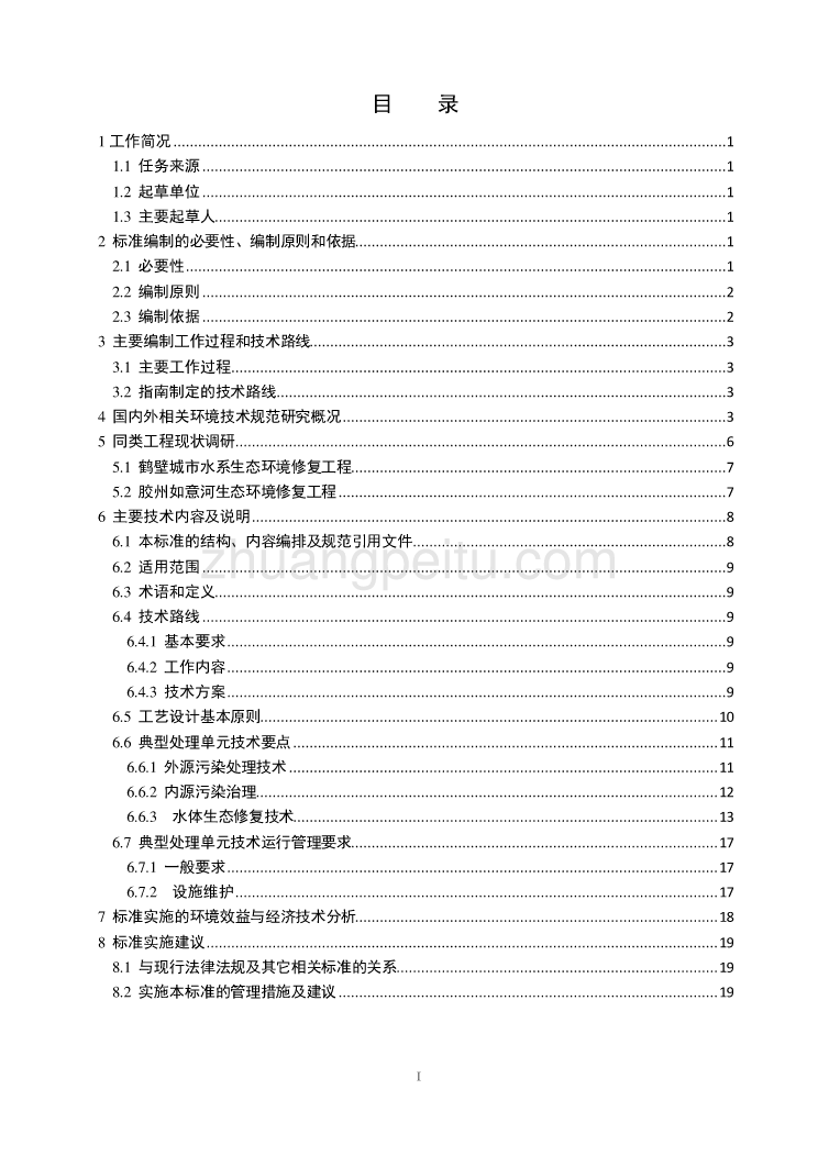 广西地方标准《城市水系生态环境修复技术指南》(征求意见稿)编制说明_第2页