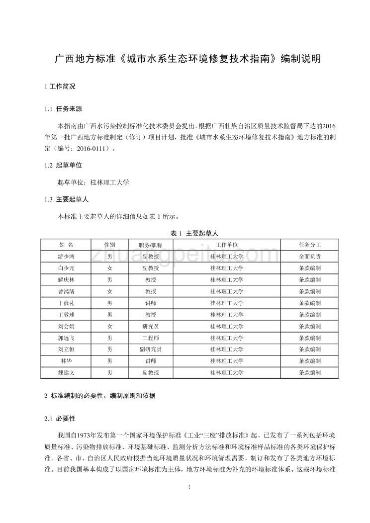 广西地方标准《城市水系生态环境修复技术指南》(征求意见稿)编制说明_第3页