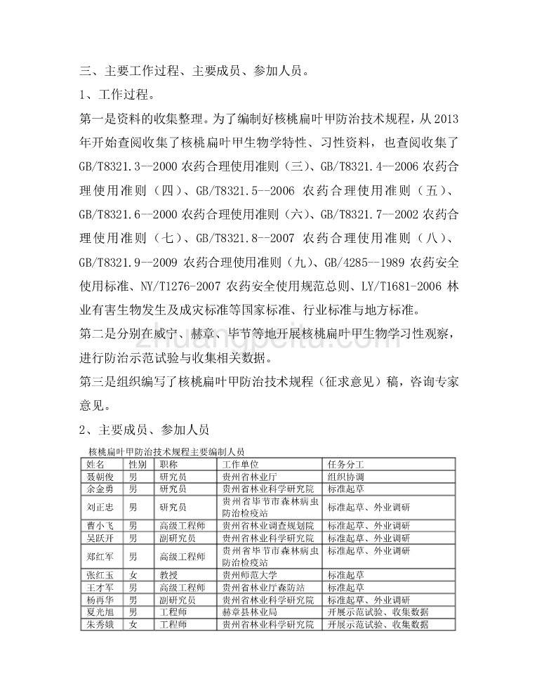 核桃扁叶甲防治技术规程编制说明 _第2页