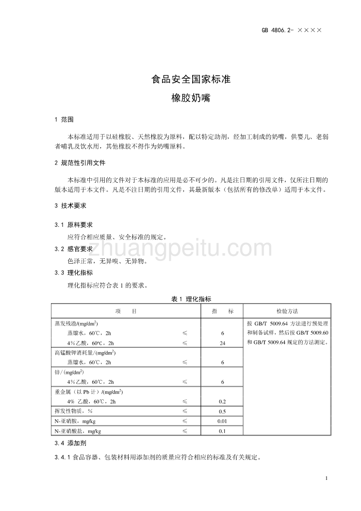 食品安全国家标准 橡胶奶嘴_第3页