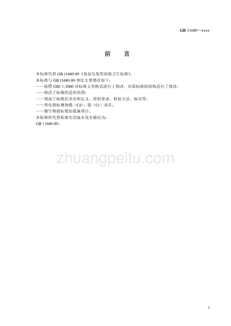 食品安全国家标准 食品包装用原纸_第2页