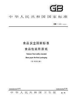 食品安全國家標準 食品包裝用原紙