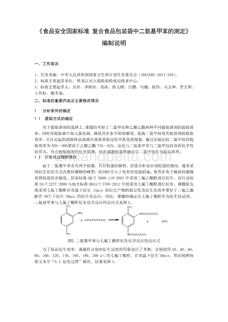 复合食品包装中二氨基甲苯的测定_编制说明_第1页