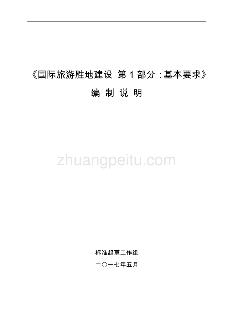 广西地方标准《国际旅游胜地建设 第1部分 基本要求》（征求意见稿）编制说明_第1页