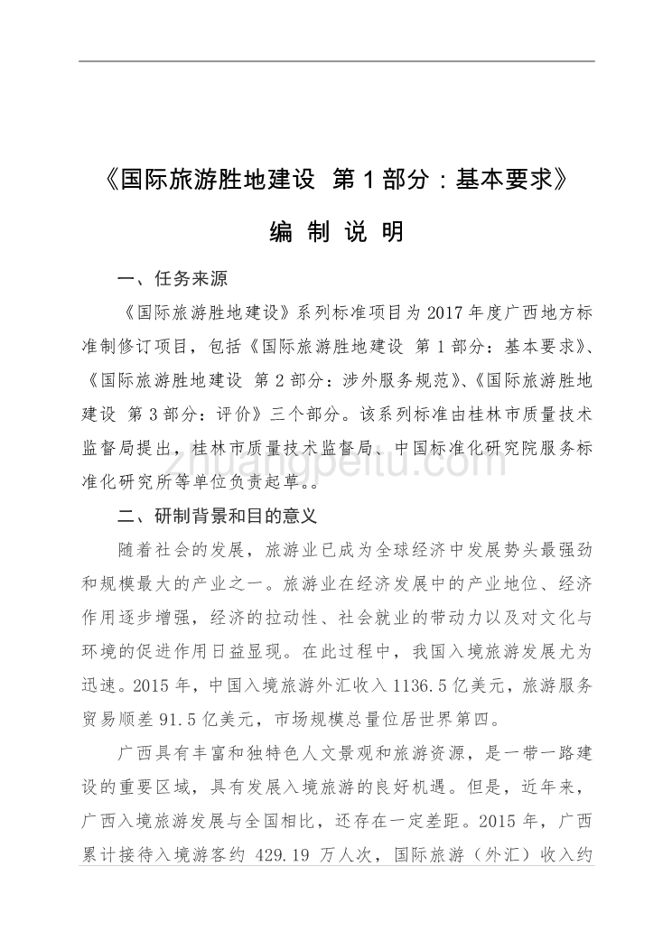 广西地方标准《国际旅游胜地建设 第1部分 基本要求》（征求意见稿）编制说明_第2页