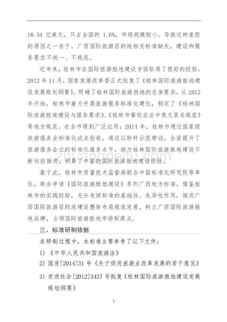 广西地方标准《国际旅游胜地建设 第1部分 基本要求》（征求意见稿）编制说明_第3页