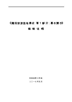 广西地方标准《国际旅游胜地建设 第1部分 基本要求》（征求意见稿）编制说明