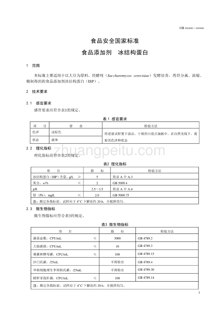 食品添加剂  冰结构蛋白_第2页