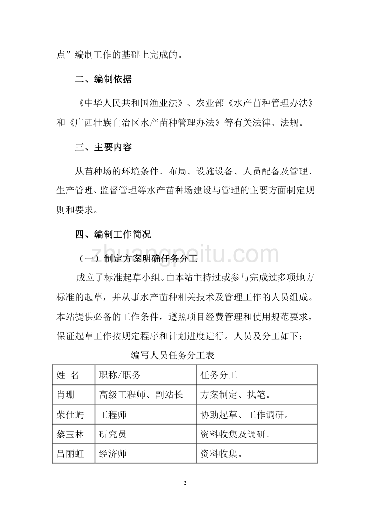 广西地方标准《水产苗种场建设及生产管理规范》（征求意见稿）编制说明_第2页