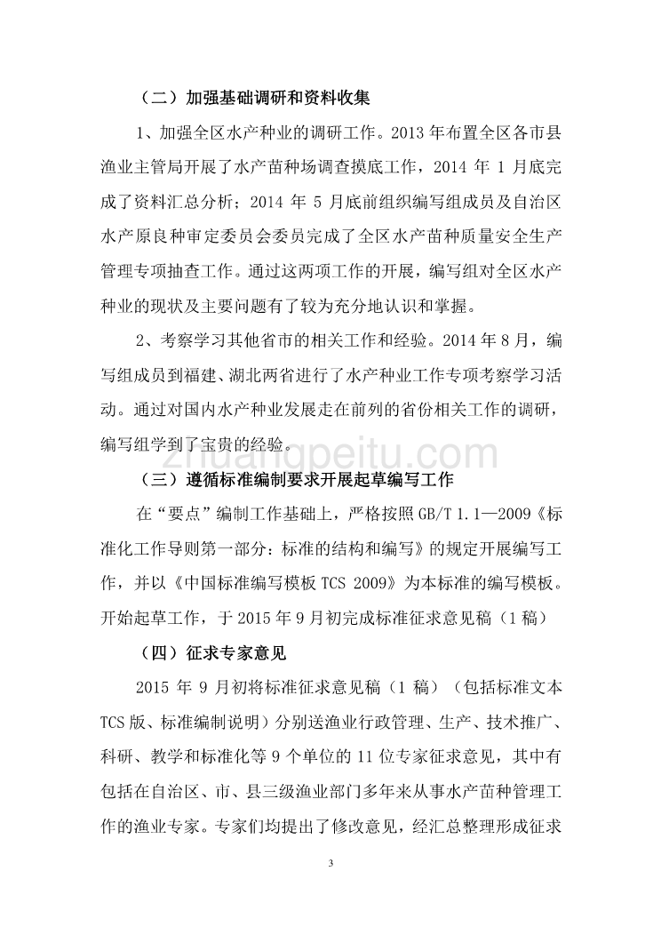 广西地方标准《水产苗种场建设及生产管理规范》（征求意见稿）编制说明_第3页