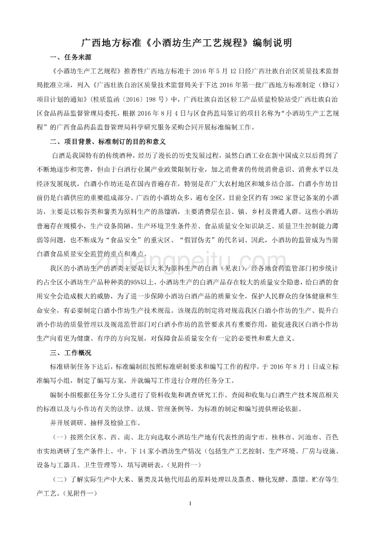 广西地方标准《小酒坊生产工艺规程》编制说明_第1页