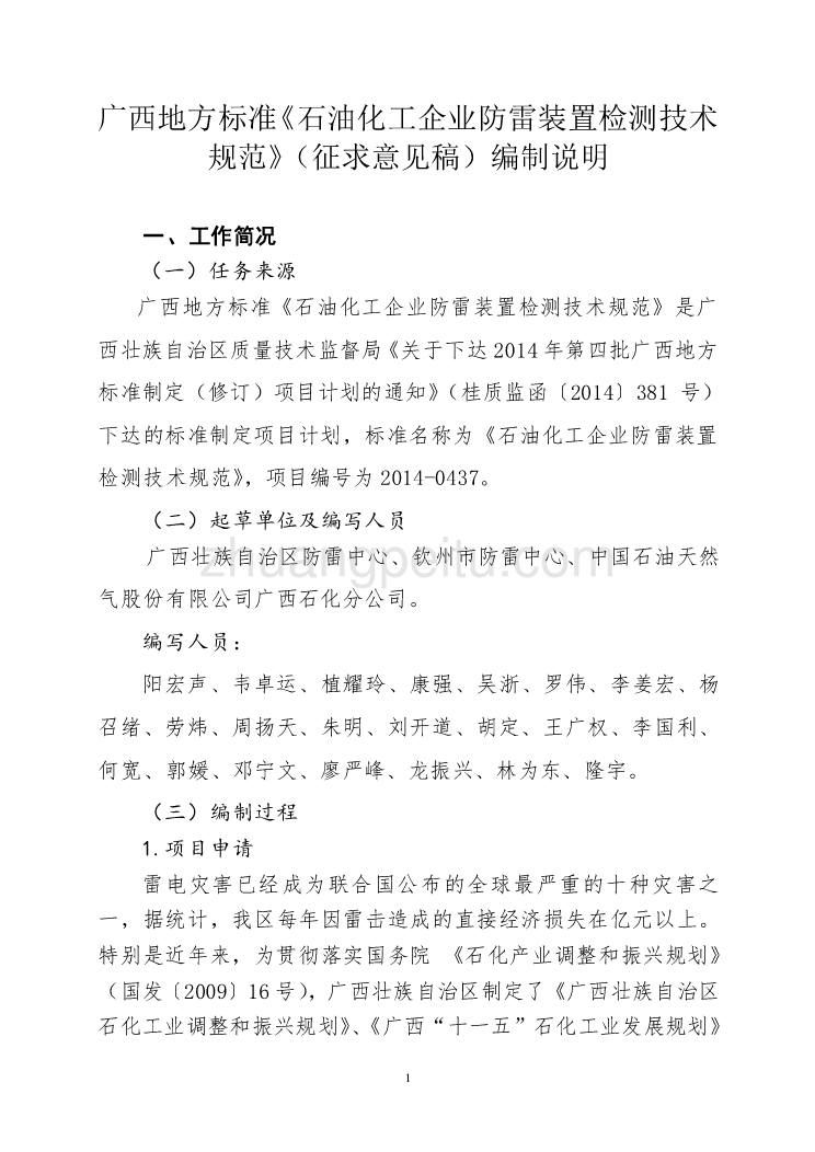 广西地方标准《石油化工企业防雷装置检测技术规范》（征求意见稿）编制说明_第1页