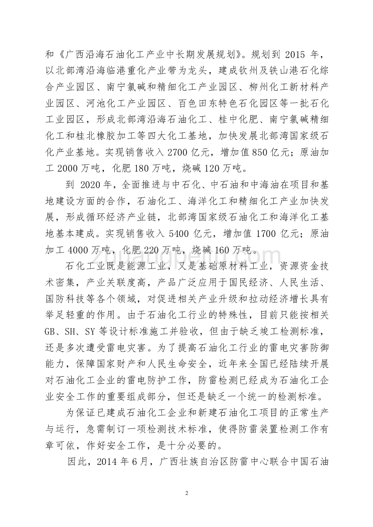 广西地方标准《石油化工企业防雷装置检测技术规范》（征求意见稿）编制说明_第2页