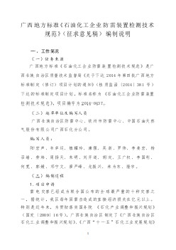 廣西地方標準《石油化工企業(yè)防雷裝置檢測技術規(guī)范》（征求意見稿）編制說明