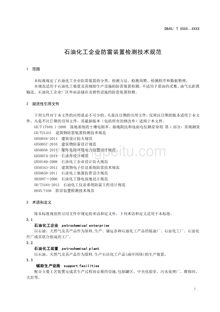 广西地方标准《石油化工企业防雷装置检测技术规范》（征求意见稿）_第3页