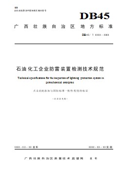 廣西地方標準《石油化工企業(yè)防雷裝置檢測技術規(guī)范》（征求意見稿）