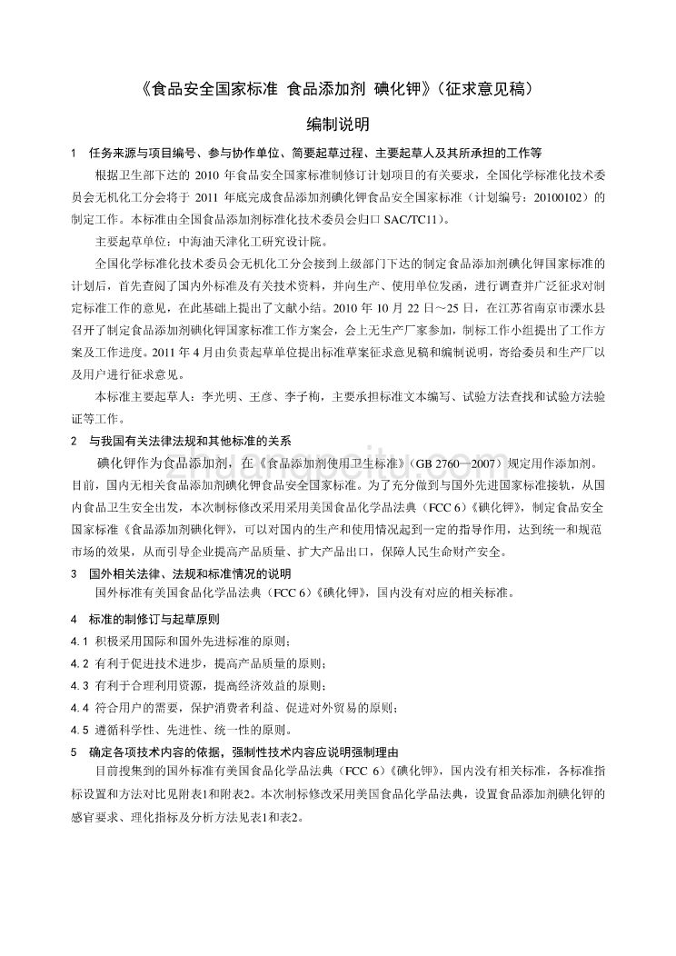 《食品安全国家标准 食品添加剂 碘化钾》编制说明_第1页