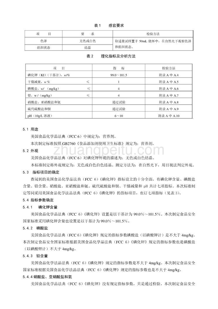 《食品安全国家标准 食品添加剂 碘化钾》编制说明_第2页