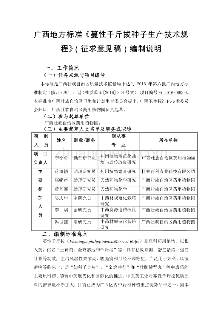 蔓性千斤拔种子生产技术规程-编制说明_第1页