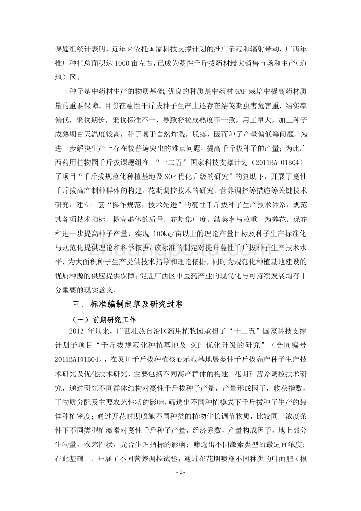 蔓性千斤拔种子生产技术规程-编制说明_第2页