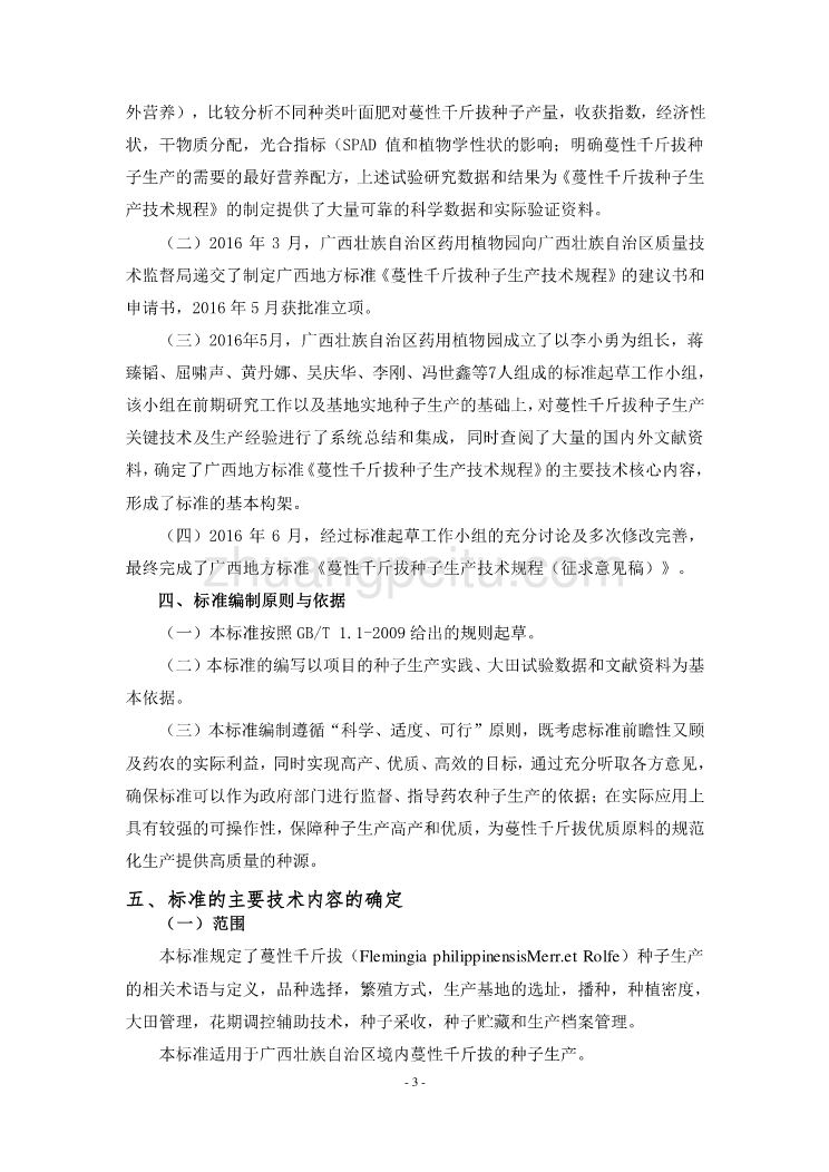 蔓性千斤拔种子生产技术规程-编制说明_第3页